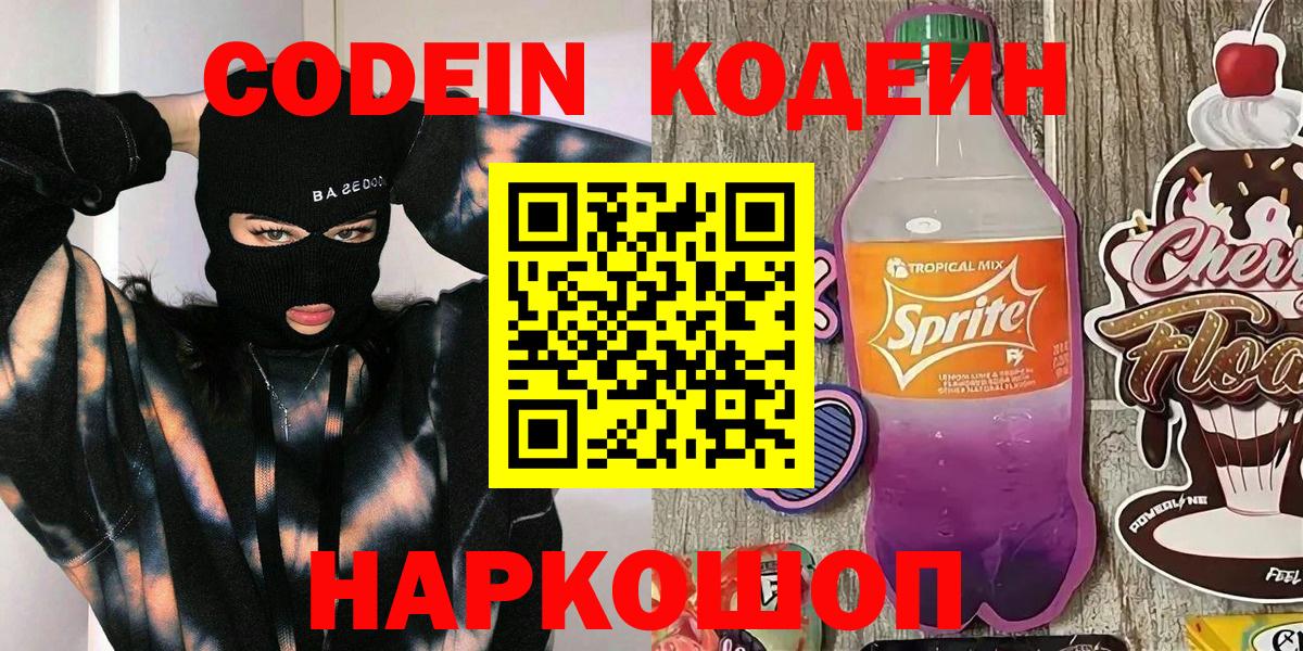 Кодеиновый сироп Lean Purple Drank  Кодеиновый сироп Lean напиток Lean (лин)  Вход с VPN  Донецк 